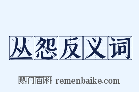 丛怨反义词是什么意思的图片